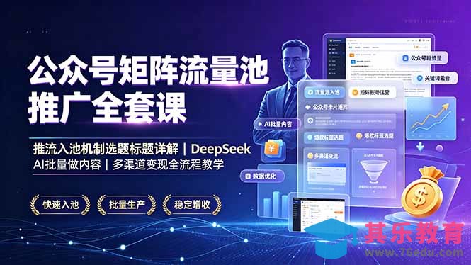 公众号矩阵流量池推广全套课,推流入池机制选题标题详解,DeepSeek AI批量做内容,多渠道变现全流程教学-第1张图片-我要自学网 公众号矩阵流量池推广全套课,推流入池机制选题标题详解,DeepSeek AI批量做内容,多渠道变现全流程教学-第1张图片-我要自学网
