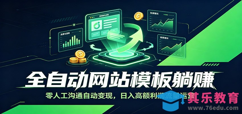 全自动网站模板躺赚：零人工沟通自动变现，日入高额利润流量运营-第1张图片-我要自学网