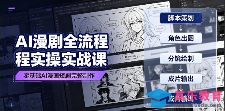 AI漫剧全流程实操实战课｜零基础AI漫画短剧完整制作、脚本出图成片全链路落地教程-第1张图片-我要自学网