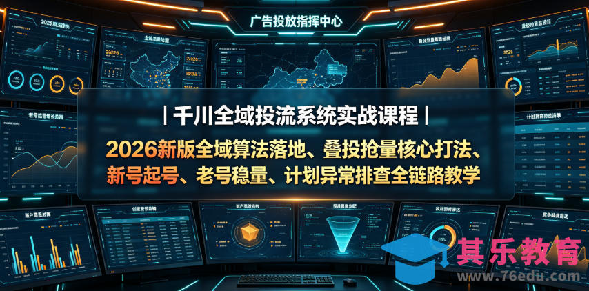 千川全域投流系统实战课程|2026新版全域算法落地、叠投抢量核心打法、新号起号、老号稳量、计划异常排查全链路教学-第1张图片-我要自学网 千川全域投流系统实战课程|2026新版全域算法落地、叠投抢量核心打法、新号起号、老号稳量、计划异常排查全链路教学-第1张图片-我要自学网