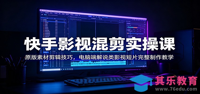快手影视混剪实操课：原版素材剪辑技巧，电脑端解说类影视短片完整制作教学-第1张图片-我要自学网