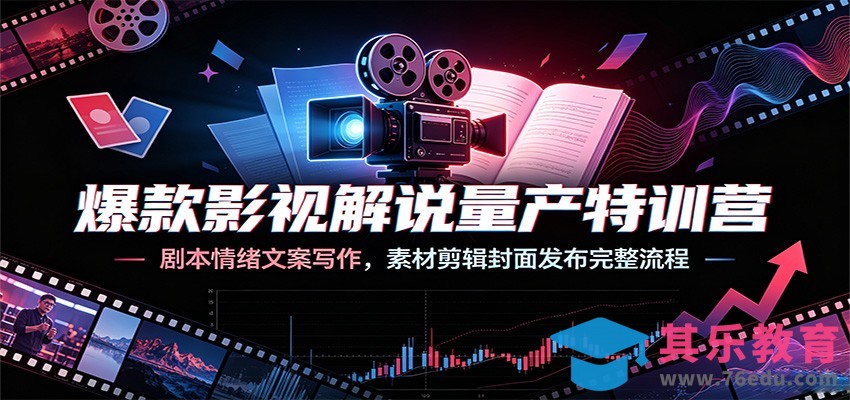 爆款影视解说量产特训营：剧本情绪文案写作，素材剪辑封面发布完整流程-第1张图片-我要自学网