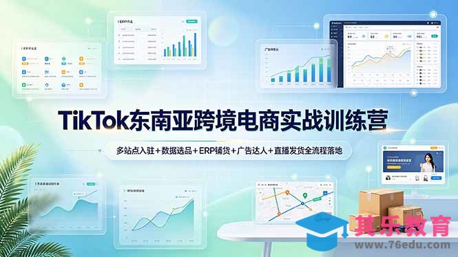 TikTok东南亚跨境电商实战训练营:多站点入驻+数据选品+ERP铺货+广告达人+直播发货全流程落地-第1张图片-我要自学网 TikTok东南亚跨境电商实战训练营:多站点入驻+数据选品+ERP铺货+广告达人+直播发货全流程落地-第1张图片-我要自学网