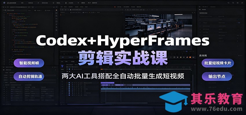 Codex+HyperFrames剪辑实战课：两大AI工具搭配全自动批量生成短视频-第1张图片-我要自学网