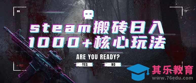 steam搬砖日入1000+核心玩法,副业的不二之选,收益已经十分稳定-第1张图片-我要自学网 steam搬砖日入1000+核心玩法,副业的不二之选,收益已经十分稳定-第1张图片-我要自学网