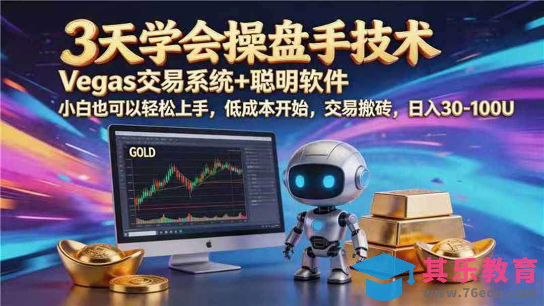 【3天学会手工单交易】Vegas交易技术+聪明软件，日赚50-1000U， 长期稳定，小白轻松上手-第1张图片-我要自学网