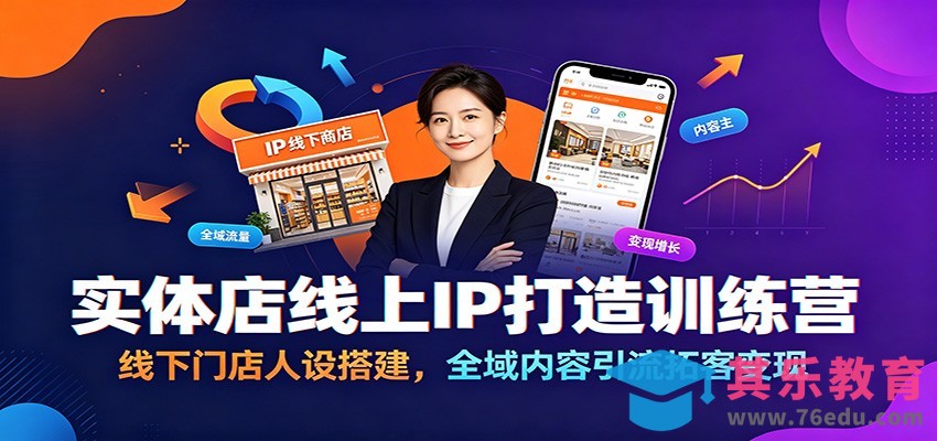 实体店线上IP打造训练营：线下门店人设搭建，全域内容引流拓客变现-第1张图片-我要自学网