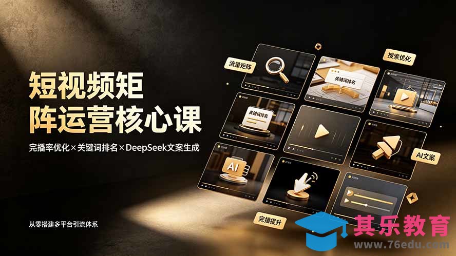 短视频矩阵运营核心课：完播率优化×关键词排名×DeepSeek文案生成，从零搭建多平台引流体系-第1张图片-我要自学网