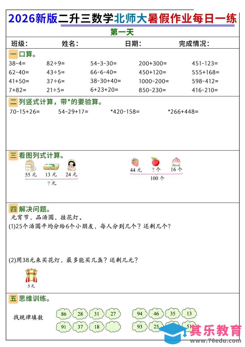 图片[1]-26新二升三数学北师大暑假作业每日一练60天-三上数学-985文库