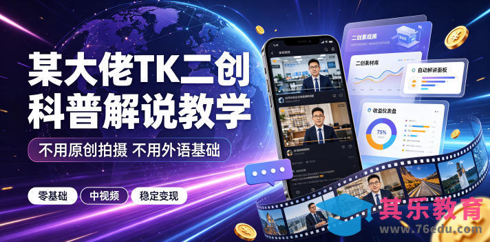 某大佬TK二创科普解说教学，不用原创拍摄不用外语基础，零基础做TikTok中视频稳定变现-第1张图片-我要自学网