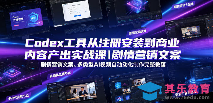 Codex工具从注册安装到商业内容产出实战课|剧情营销文案、多类型AI视频自动化制作完整落地教程-第1张图片-我要自学网 Codex工具从注册安装到商业内容产出实战课|剧情营销文案、多类型AI视频自动化制作完整落地教程-第1张图片-我要自学网