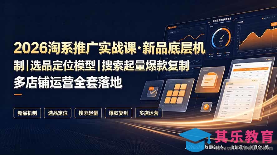 2026淘系推广实战课·新品底层机制|选品定位模型|搜索起量爆款复制多店铺运营全套落地教程-第1张图片-我要自学网 2026淘系推广实战课·新品底层机制|选品定位模型|搜索起量爆款复制多店铺运营全套落地教程-第1张图片-我要自学网
