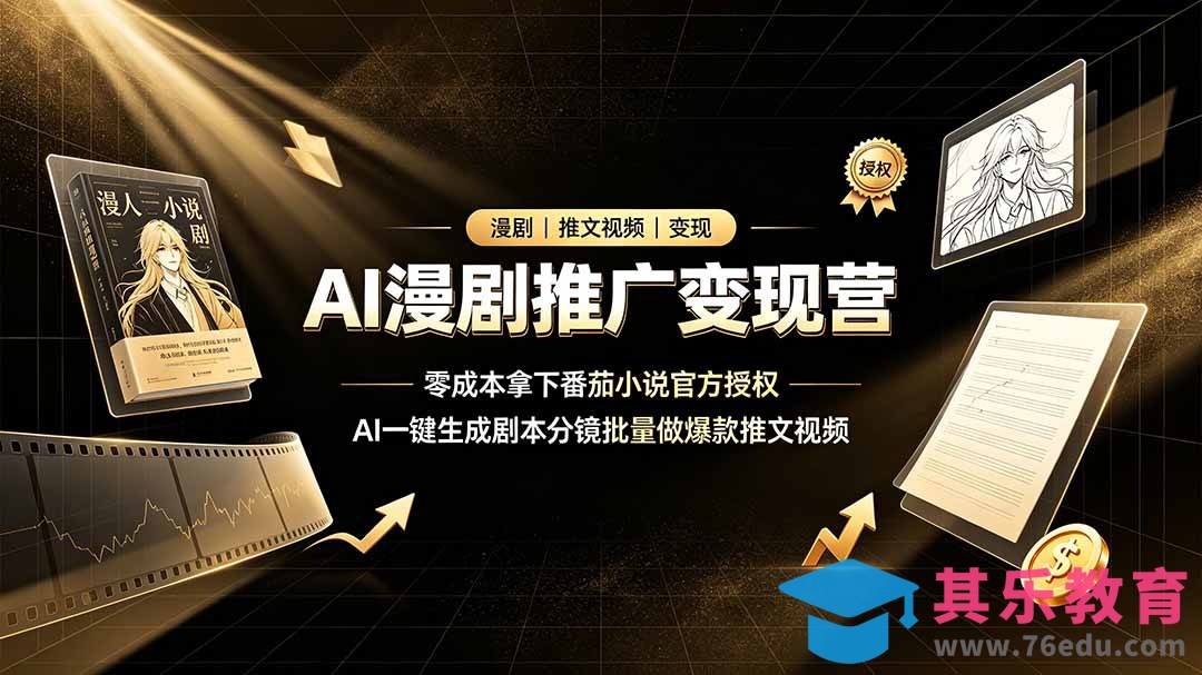 AI漫剧推广变现营,零成本拿下番茄小说官方授权,AI一键生成剧本分镜批量做爆款推文视频-第1张图片-我要自学网 AI漫剧推广变现营,零成本拿下番茄小说官方授权,AI一键生成剧本分镜批量做爆款推文视频-第1张图片-我要自学网
