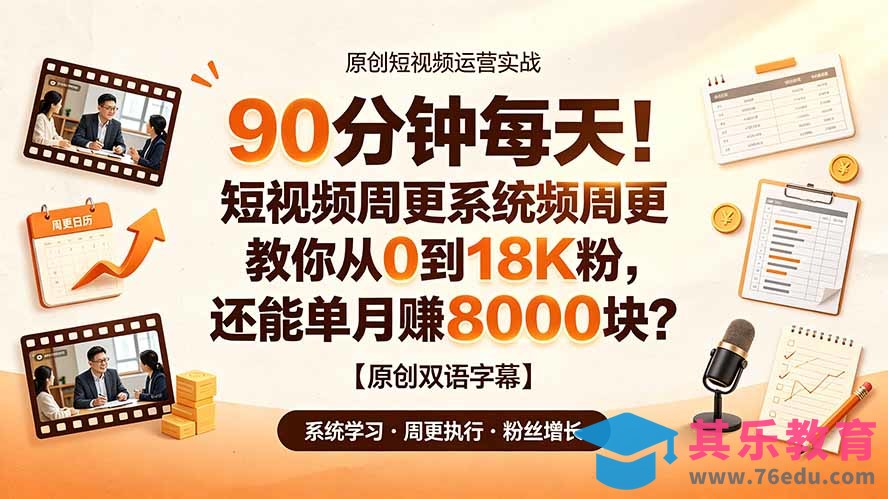 90 分钟每天！短视频周更系统教你从 0 到 18K 粉，还能单月赚 8000 块？【原创双语字幕】-第1张图片-我要自学网