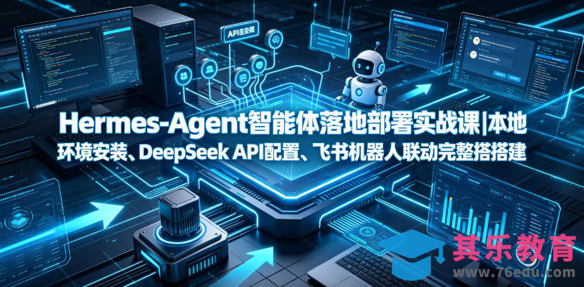 Hermes-Agent智能体落地部署实战课|本地环境安装、DeepSeek API配置、飞书机器人联动完整搭建教程-第1张图片-我要自学网 Hermes-Agent智能体落地部署实战课|本地环境安装、DeepSeek API配置、飞书机器人联动完整搭建教程-第1张图片-我要自学网