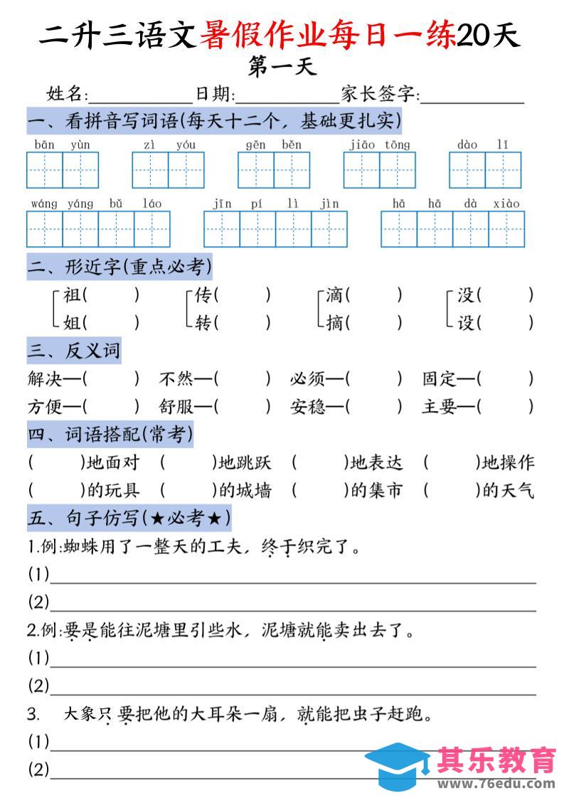 图片[1]-二升三语文《暑假作业》每日一练20天（含答案）-三上语文-985文库