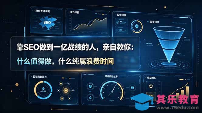 靠SEO做到一亿战绩的人，亲自教你：什么值得做，什么纯属浪费时间【原创双语字幕】-第1张图片-我要自学网
