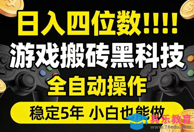 日入四位数!游戏搬砖黑科技全自动操作,一键抢货稳定5年多,小白也能做,手把手带【揭秘】-第1张图片-我要自学网 日入四位数!游戏搬砖黑科技全自动操作,一键抢货稳定5年多,小白也能做,手把手带【揭秘】-第1张图片-我要自学网