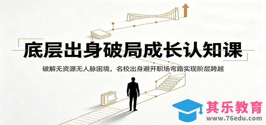 底层出身破局成长认知课：破解无资源无人脉困境，名校出身避开职场弯路实现阶层跨越-第1张图片-我要自学网
