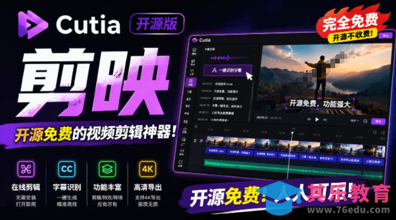 开源“剪映CapCut”替代品,居然支持一键生成视频字幕?还可在线AI剪辑视频,这也太爽了吧Cutia-第1张图片-我要自学网 开源“剪映CapCut”替代品,居然支持一键生成视频字幕?还可在线AI剪辑视频,这也太爽了吧Cutia-第1张图片-我要自学网