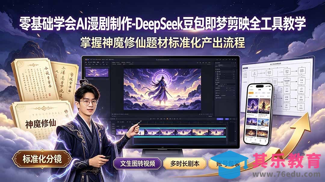 零基础学会AI漫剧制作-DeepSeek豆包即梦剪映全工具教学，掌握神魔修仙题材标准化产出流程-第1张图片-我要自学网