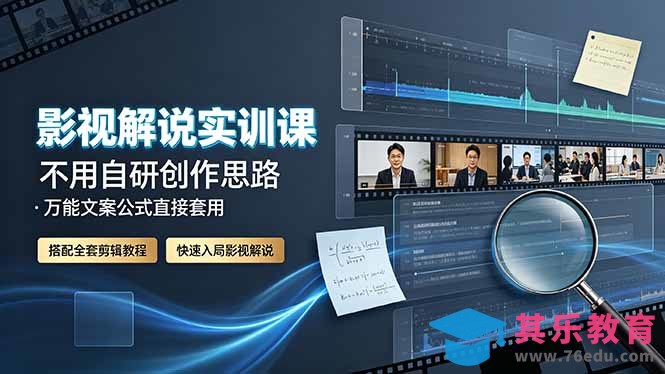 影视解说实训课:不用自研创作思路,万能文案公式直接套用,搭配全套剪辑教程,快速入局影视解说-第1张图片-我要自学网 影视解说实训课:不用自研创作思路,万能文案公式直接套用,搭配全套剪辑教程,快速入局影视解说-第1张图片-我要自学网