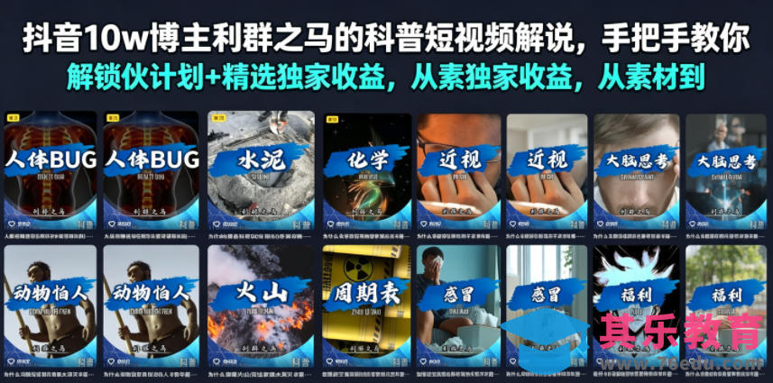 抖音10w博主利群之马的科普短视频解说，手把手教你解锁伙伴计划+精选独家收益，从素材到成片全流程-第1张图片-我要自学网