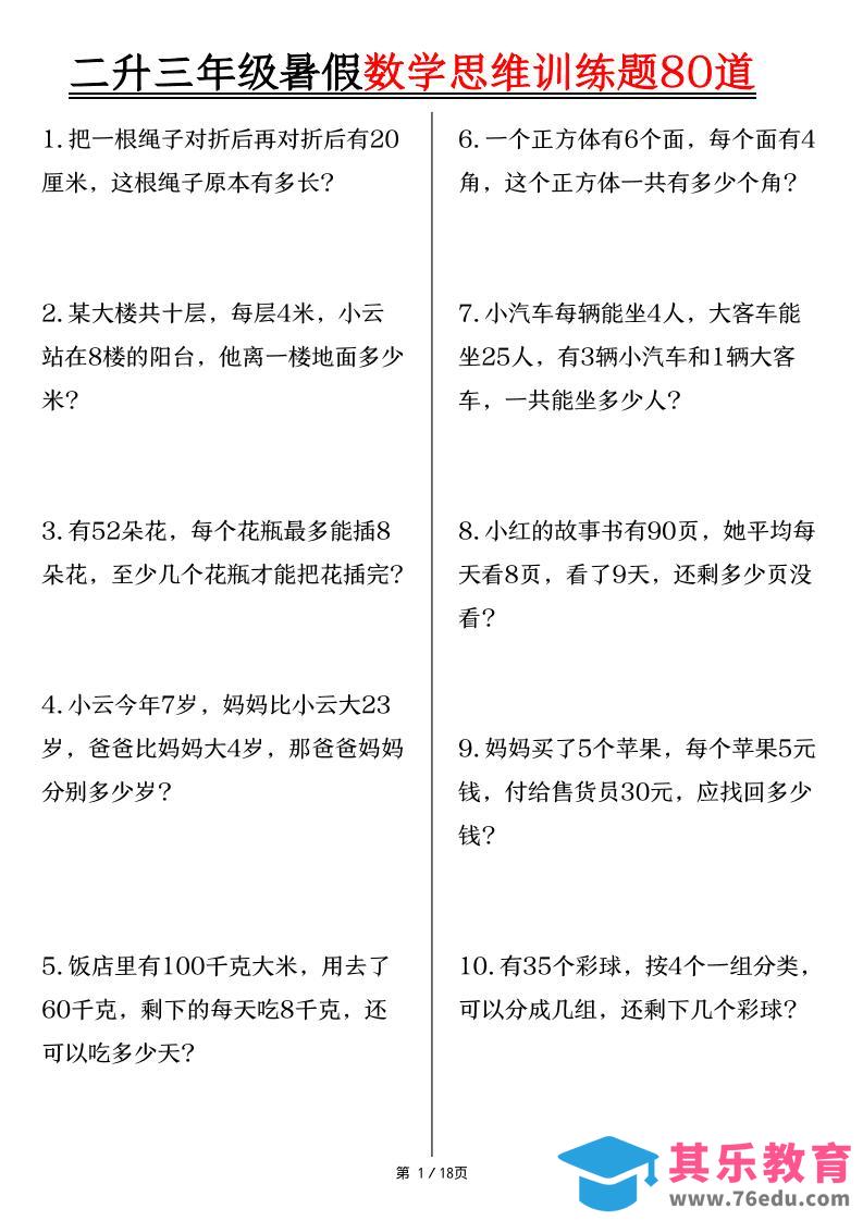 图片[1]-二升三年级暑假数学思维训练题80道（含答案18页）-三上数学-985文库
