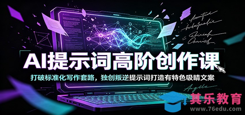 AI提示词高阶创作课：打破标准化写作套路，独创叛逆提示词打造有特色吸睛文案-第1张图片-我要自学网