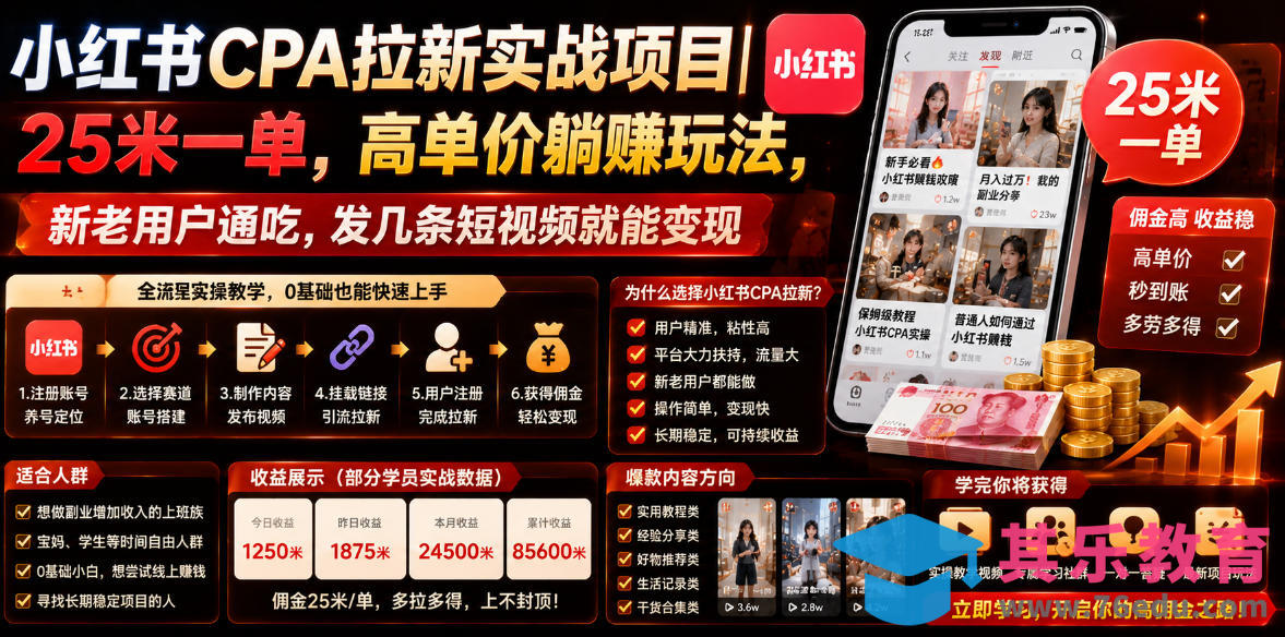 小红书CPA拉新实战项目｜25米一单，高单价躺賺玩法，新老用户通吃，发几条短视频就能变现(更新0706)-第1张图片-我要自学网