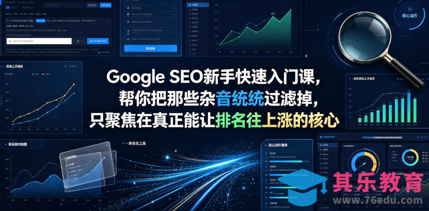 Google SEO新手快速入门课，帮你把那些杂音统统过滤掉，只聚焦在真正能让排名往上涨的核心动作【原创双语字幕】-第1张图片-我要自学网