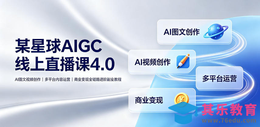 某星球AIGC线上直播课4.0|AI图文视频创作、多平台内容运营、商业变现全链路进阶副业教程-第1张图片-我要自学网 某星球AIGC线上直播课4.0|AI图文视频创作、多平台内容运营、商业变现全链路进阶副业教程-第1张图片-我要自学网