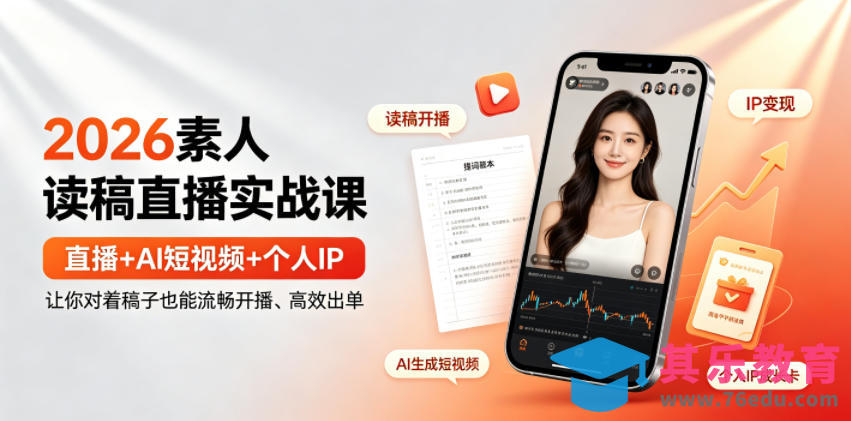 2026素人读稿直播实战课|直播+AI短视频+个人IP,让你对着稿子也能流畅开播、高效出单-第1张图片-我要自学网 2026素人读稿直播实战课|直播+AI短视频+个人IP,让你对着稿子也能流畅开播、高效出单-第1张图片-我要自学网
