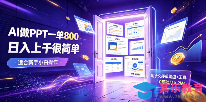 AI做PPT一单800，日入上千很简单，附永久接单渠道+工具，0基础月入2W【揭秘】-第1张图片-我要自学网