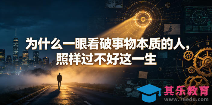 付费文章:为什么一眼看破事物本质的人,照样过不好这一生-第1张图片-我要自学网 付费文章:为什么一眼看破事物本质的人,照样过不好这一生-第1张图片-我要自学网