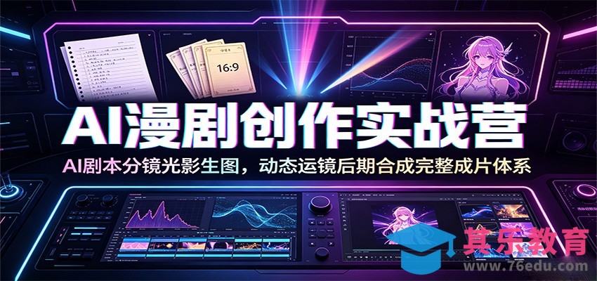 AI漫剧创作实战营：AI剧本分镜光影生图，动态运镜后期合成完整成片体系-第1张图片-我要自学网