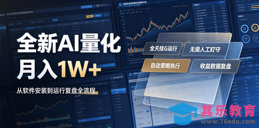 全新AI量化月入1W+,一台电脑全天挂G运行,不用盯不用操作,懒人专属副业!【揭秘】-第1张图片-我要自学网 全新AI量化月入1W+,一台电脑全天挂G运行,不用盯不用操作,懒人专属副业!【揭秘】-第1张图片-我要自学网