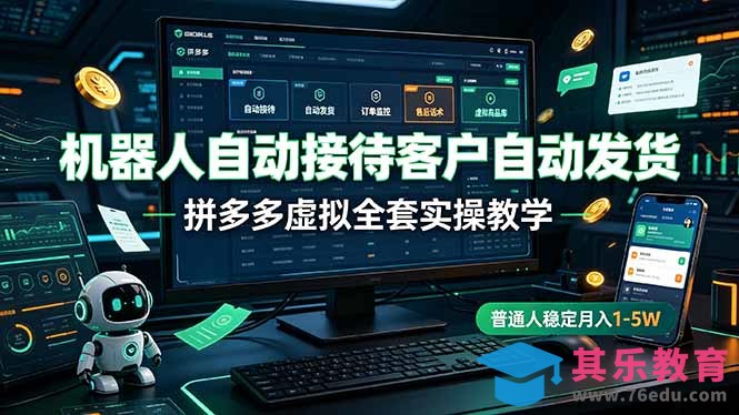 机器人自动接待客户自动发货,拼多多虚拟全套实操教学,普通人稳定月入 1-5W-第1张图片-我要自学网 机器人自动接待客户自动发货,拼多多虚拟全套实操教学,普通人稳定月入 1-5W-第1张图片-我要自学网