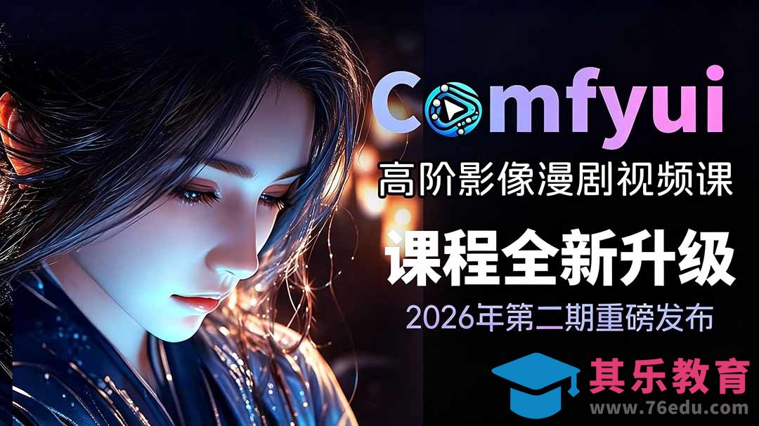 2026ComfyUI高阶漫剧视频课2.0,云端本地双端部署,FLUX千问Wan2.2全模型工作流完整教学-第1张图片-我要自学网 2026ComfyUI高阶漫剧视频课2.0,云端本地双端部署,FLUX千问Wan2.2全模型工作流完整教学-第1张图片-我要自学网