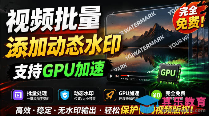 批量视频添加动态水印!Windows纯本地运行,支持GPU加速,完全免费,视频防搬运工具水印工坊,可以批量-第1张图片-我要自学网 批量视频添加动态水印!Windows纯本地运行,支持GPU加速,完全免费,视频防搬运工具水印工坊,可以批量-第1张图片-我要自学网