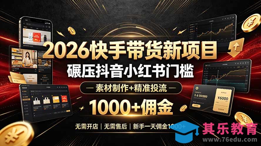 2026快手带货新项目|碾压抖音小红书门槛,素材制作+精准投流,无需开店,无需售后,新手一天佣金1000+-第1张图片-我要自学网 2026快手带货新项目|碾压抖音小红书门槛,素材制作+精准投流,无需开店,无需售后,新手一天佣金1000+-第1张图片-我要自学网