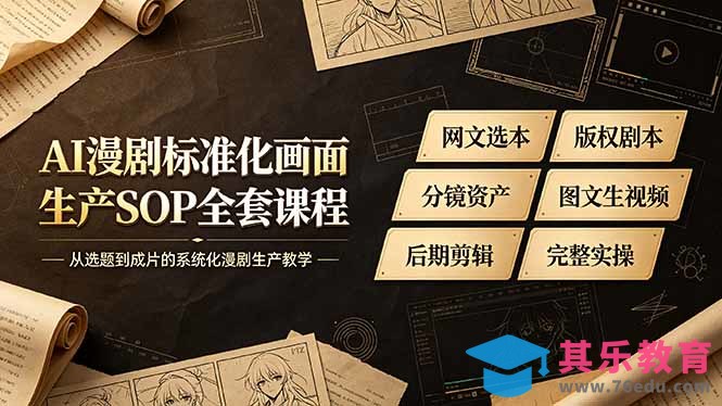 AI漫剧标准化画面生产SOP全套课程，网文选本版权剧本分镜资产全覆盖，图文生视频后期剪辑完整实操教学-第1张图片-我要自学网