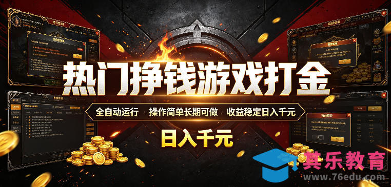 热门挣钱游戏打金，全自动运行，操作简单长期可做，收益稳定日入千元，新手可做【揭秘】-第1张图片-我要自学网