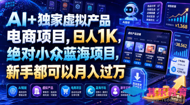 AI+独家虚拟产品电商项目，日人1K，绝对小众蓝海项目，新手都可以月入过万【揭秘】-第1张图片-我要自学网