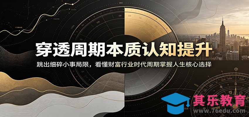 穿透周期本质认知提升：跳出细碎小事局限，看懂财富行业时代周期掌握人生核心选择-第1张图片-我要自学网