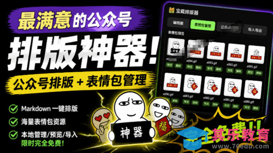 Github开源免费,目前最满意的公众号排版工具!支持实时预览,排版超美观且带表情包管理功能-第1张图片-我要自学网 Github开源免费,目前最满意的公众号排版工具!支持实时预览,排版超美观且带表情包管理功能-第1张图片-我要自学网