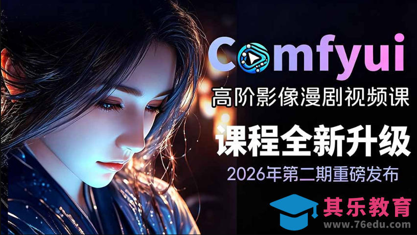 2026新版ComfyUI漫剧动画全流程实战课，0基础入门到进阶全流程动态漫，轻松实现流量变现-第1张图片-我要自学网