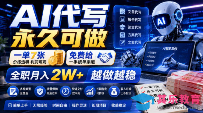 AI代写永久可做，一单7张，免费给一手接单渠道，全职月入2W+越做越稳【揭秘】-第1张图片-我要自学网