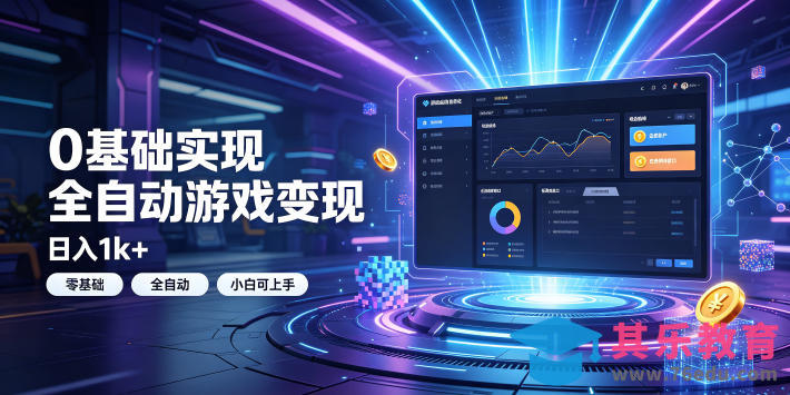 0基础实现全自动游戏变现，日入1k+，小白直接上手搞钱！【揭秘】-第1张图片-我要自学网