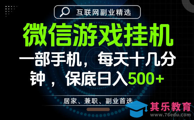 居家副业最佳选择，一部手机保底日入500+，长期稳定，变现速度快【揭秘】-第1张图片-我要自学网